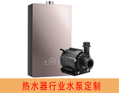 热水器行业水泵定制